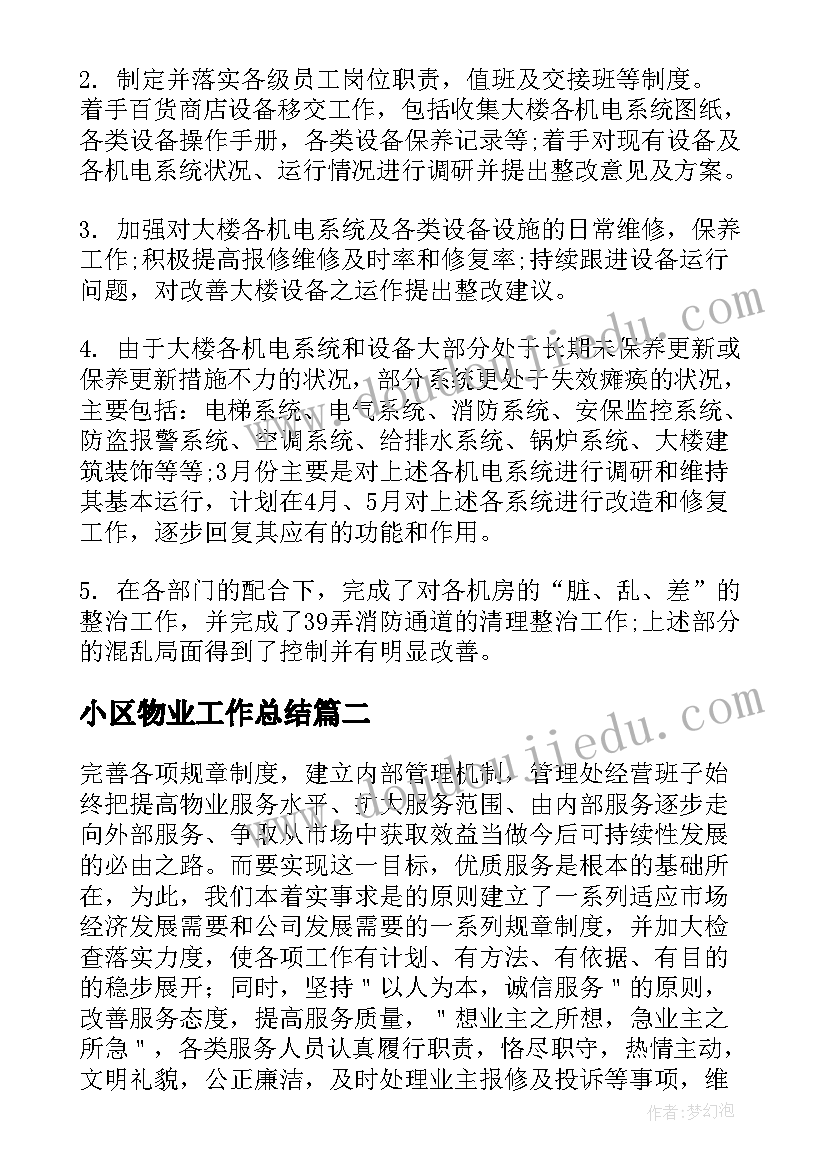 最新小区物业工作总结(实用6篇)