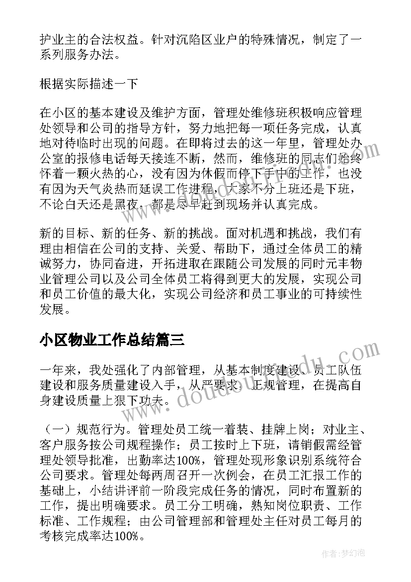 最新小区物业工作总结(实用6篇)