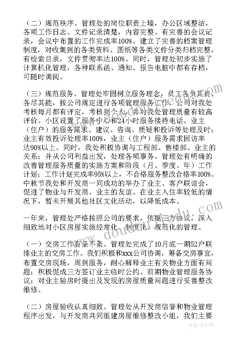 最新小区物业工作总结(实用6篇)