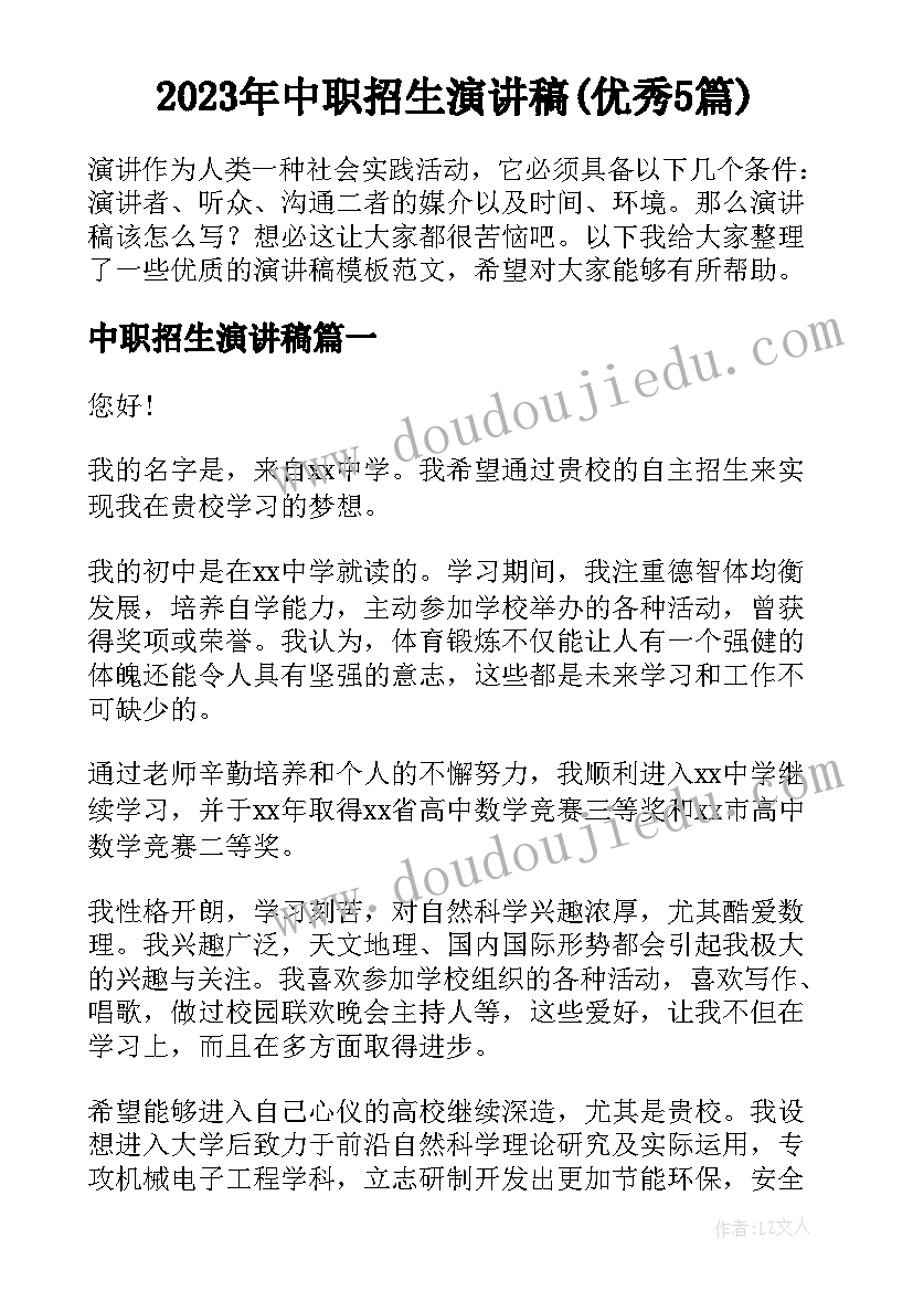 2023年中职招生演讲稿(优秀5篇)