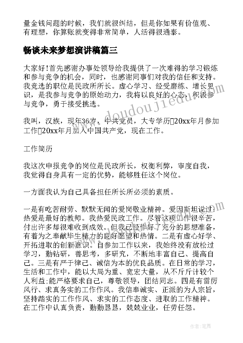 2023年畅谈未来梦想演讲稿(精选9篇)