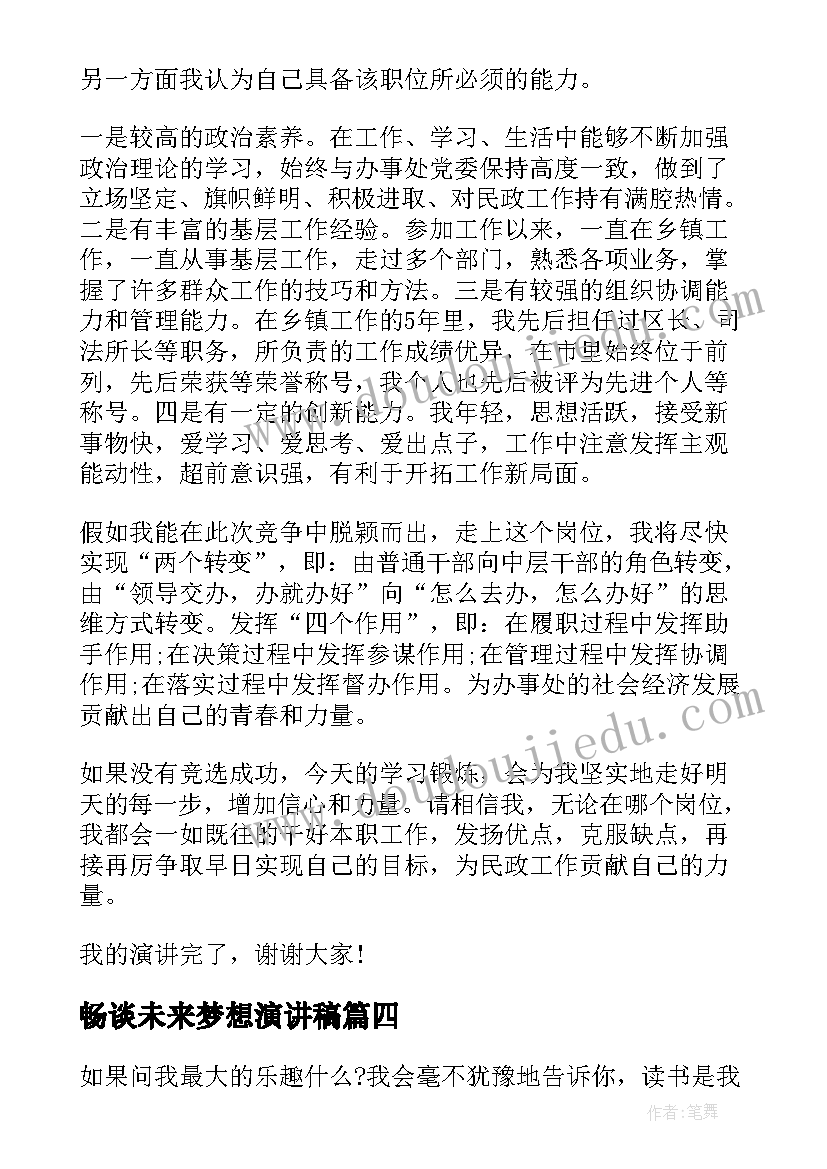 2023年畅谈未来梦想演讲稿(精选9篇)