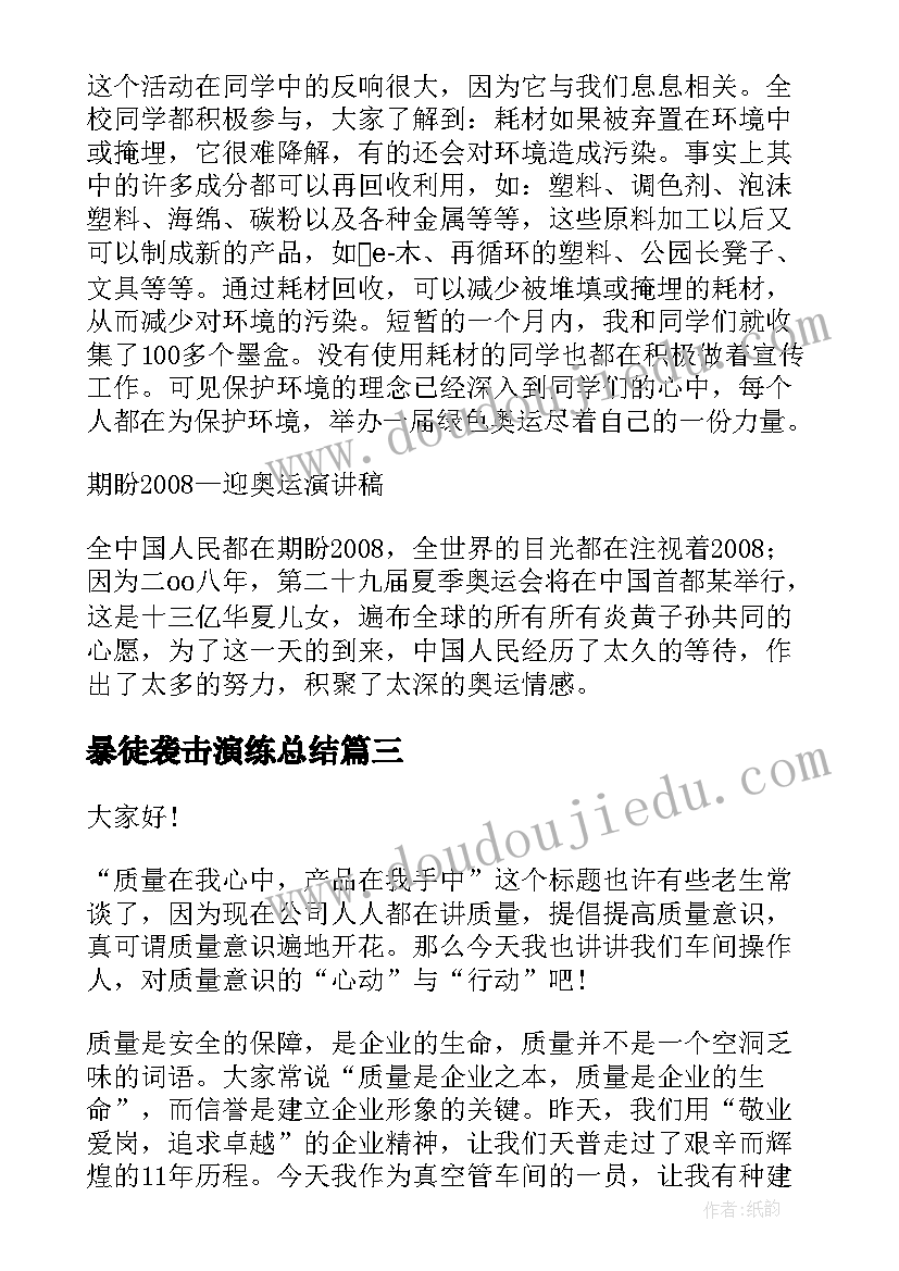 2023年暴徒袭击演练总结(模板9篇)