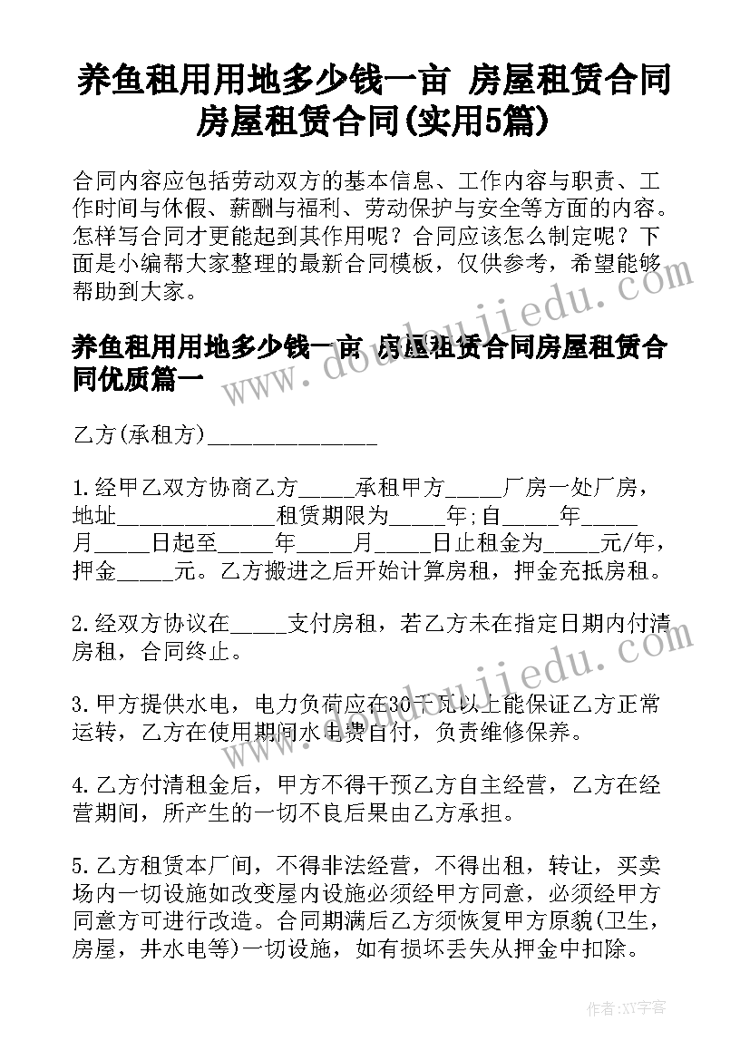 养鱼租用用地多少钱一亩 房屋租赁合同房屋租赁合同(实用5篇)