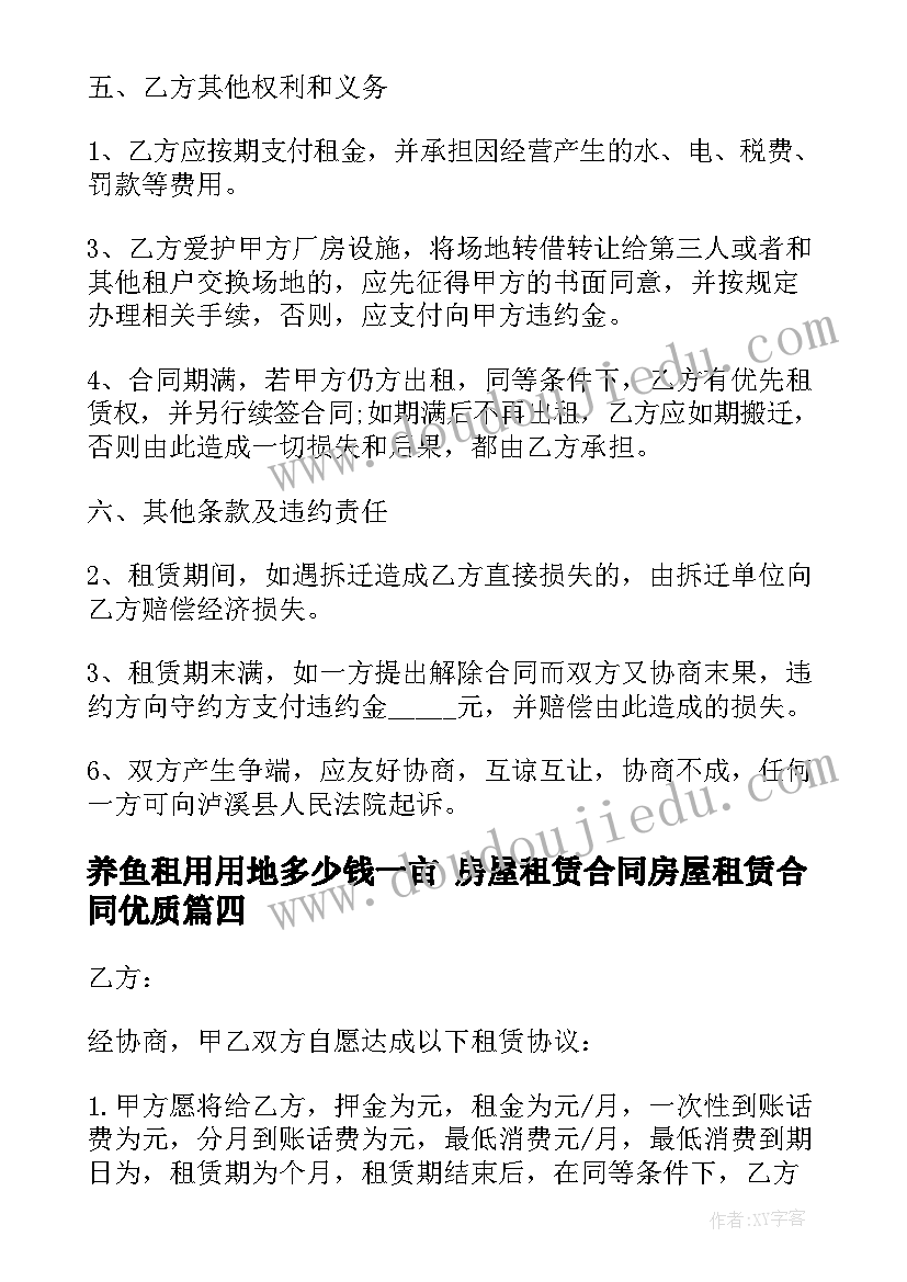 养鱼租用用地多少钱一亩 房屋租赁合同房屋租赁合同(实用5篇)