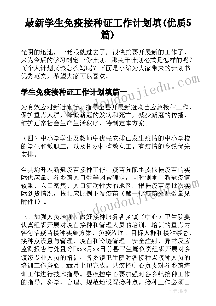 最新学生免疫接种证工作计划填(优质5篇)