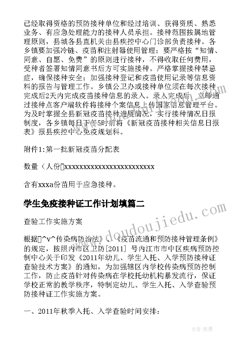 最新学生免疫接种证工作计划填(优质5篇)