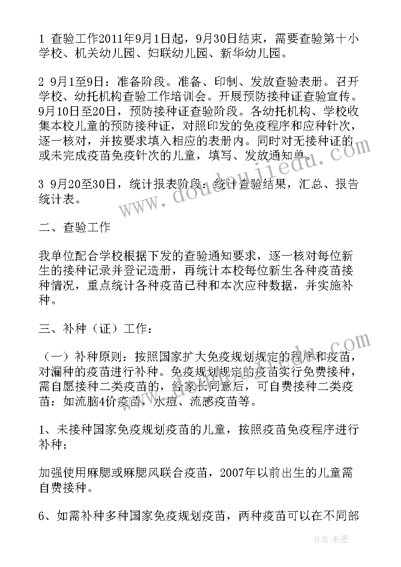 最新学生免疫接种证工作计划填(优质5篇)