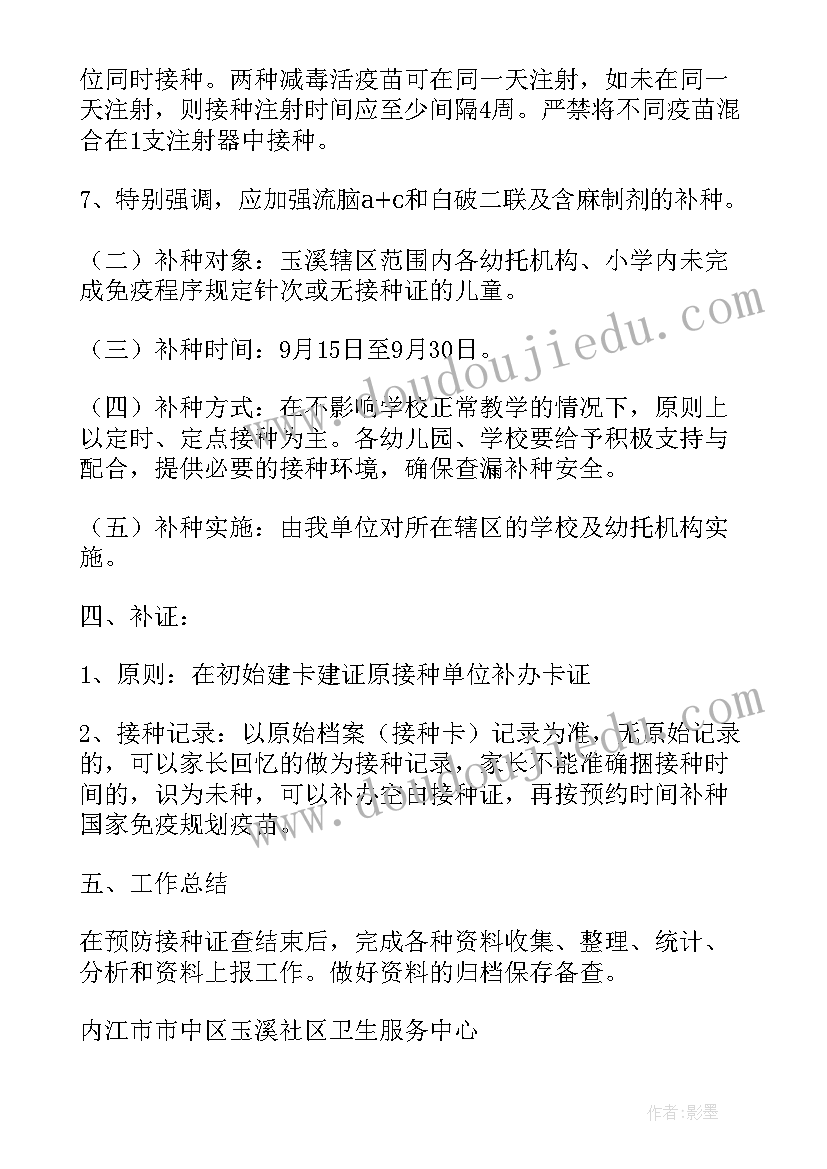 最新学生免疫接种证工作计划填(优质5篇)