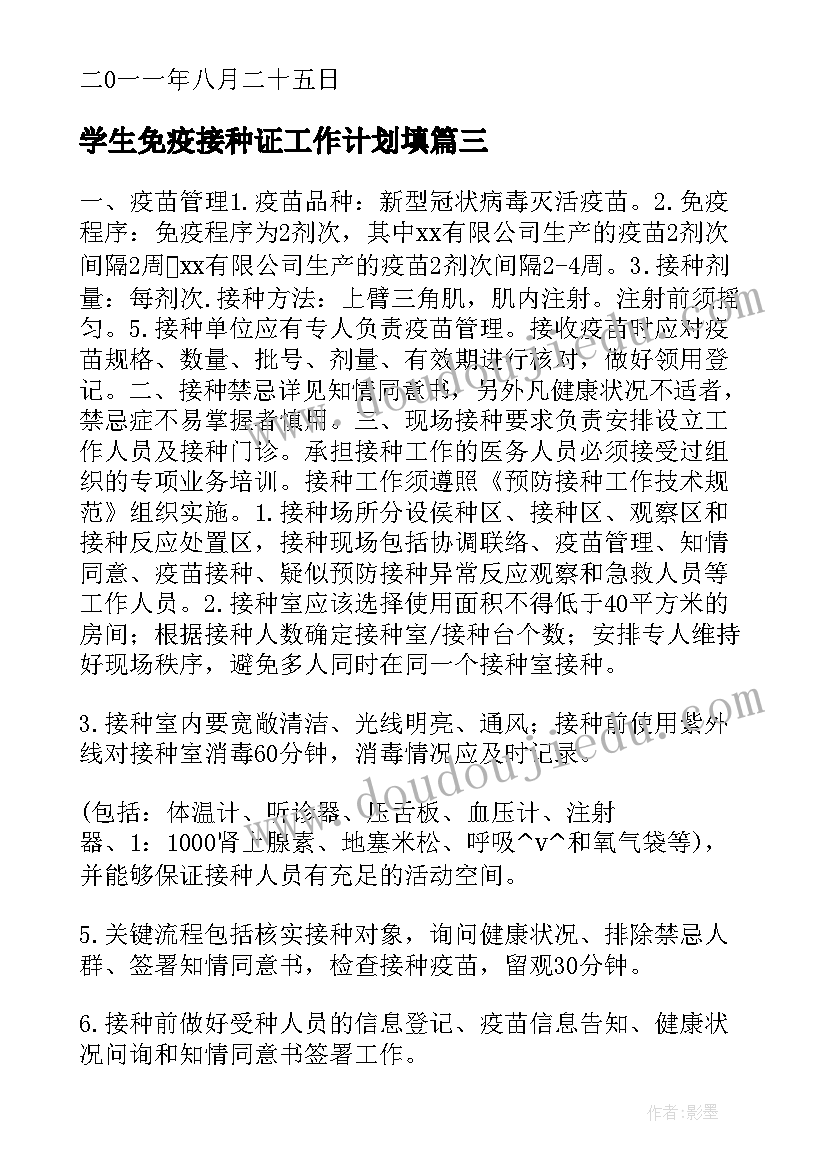 最新学生免疫接种证工作计划填(优质5篇)