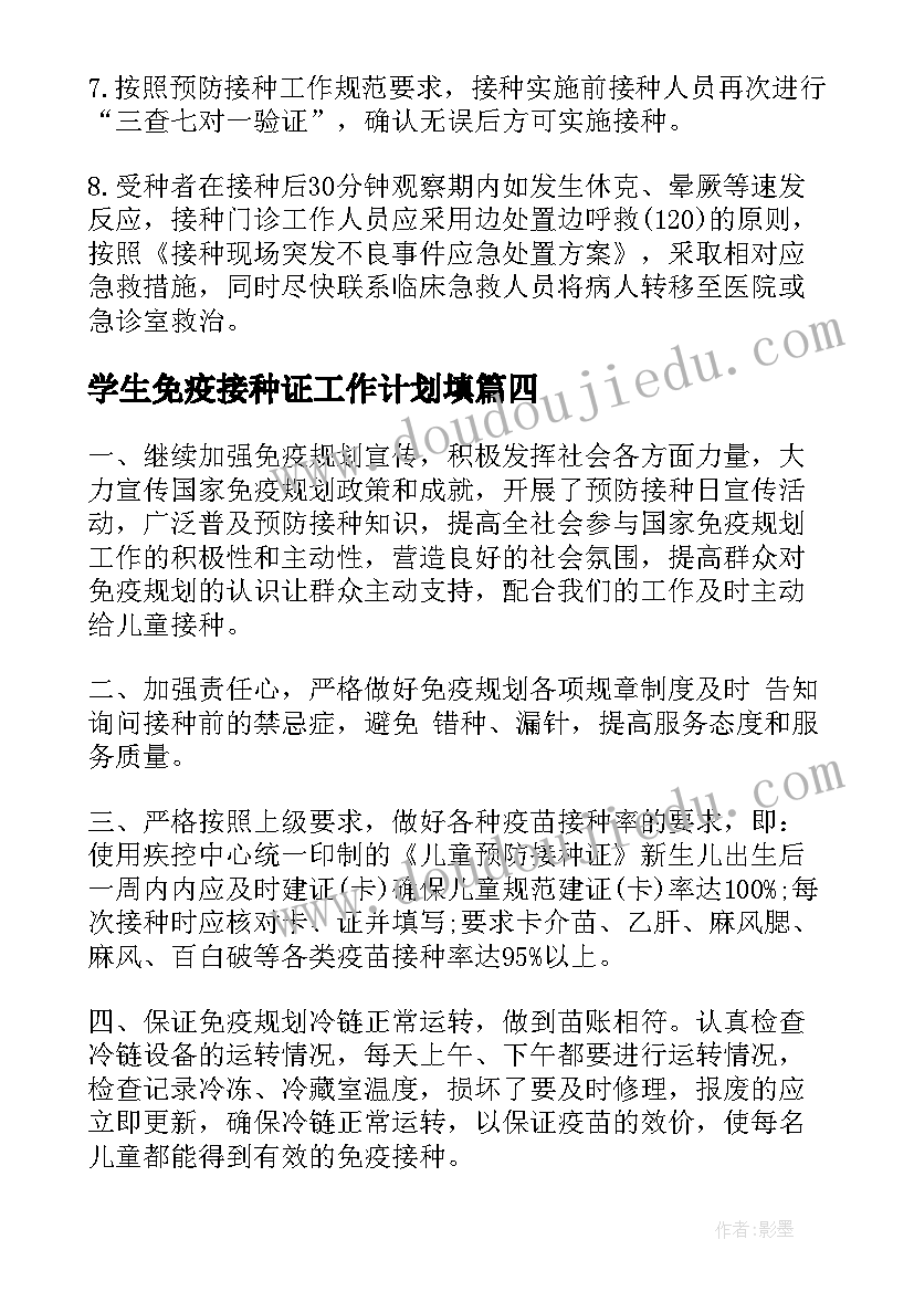 最新学生免疫接种证工作计划填(优质5篇)