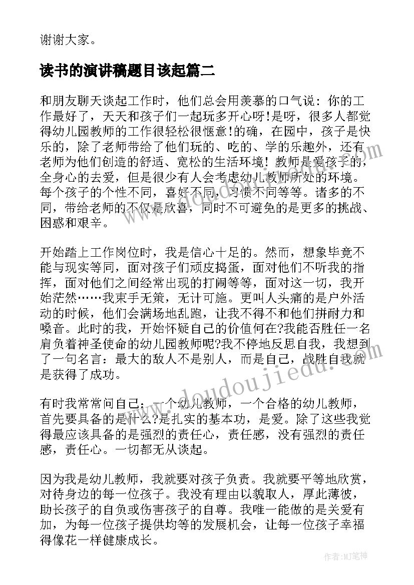 最新读书的演讲稿题目该起 读书的演讲稿的题目(优秀5篇)