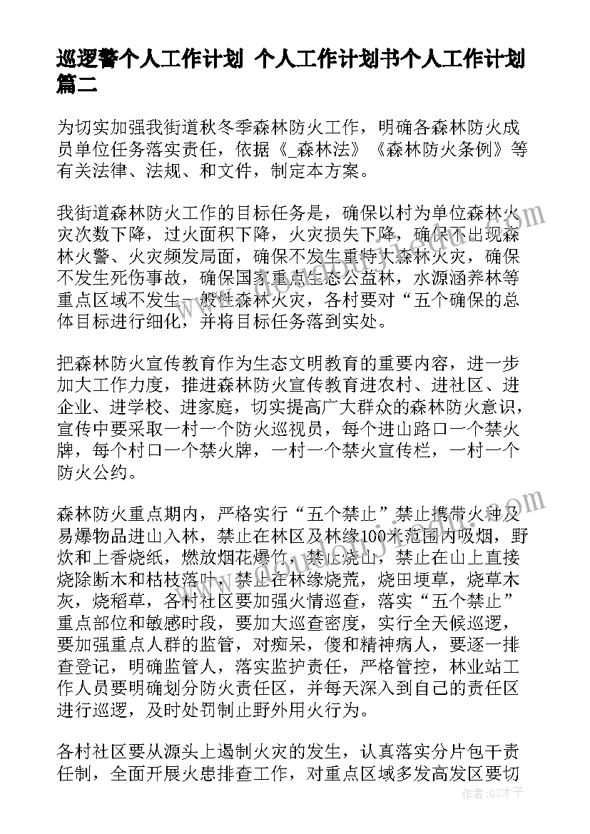 巡逻警个人工作计划 个人工作计划书个人工作计划(汇总5篇)