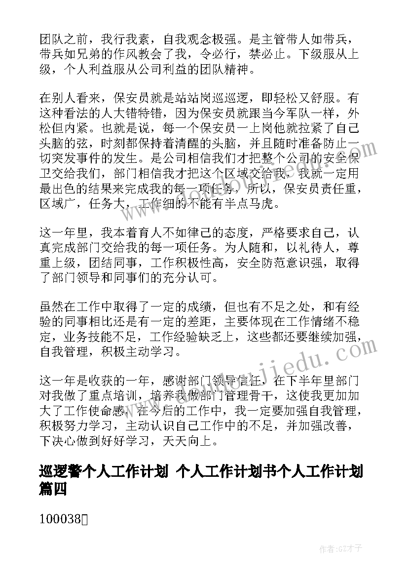 巡逻警个人工作计划 个人工作计划书个人工作计划(汇总5篇)