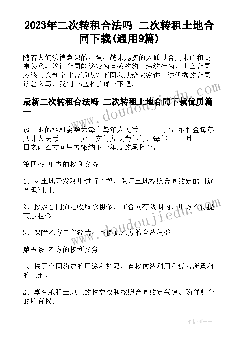 2023年二次转租合法吗 二次转租土地合同下载(通用9篇)