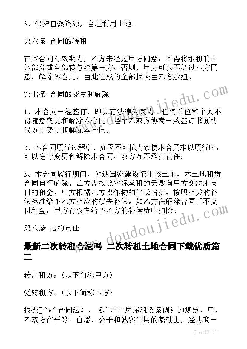 2023年二次转租合法吗 二次转租土地合同下载(通用9篇)