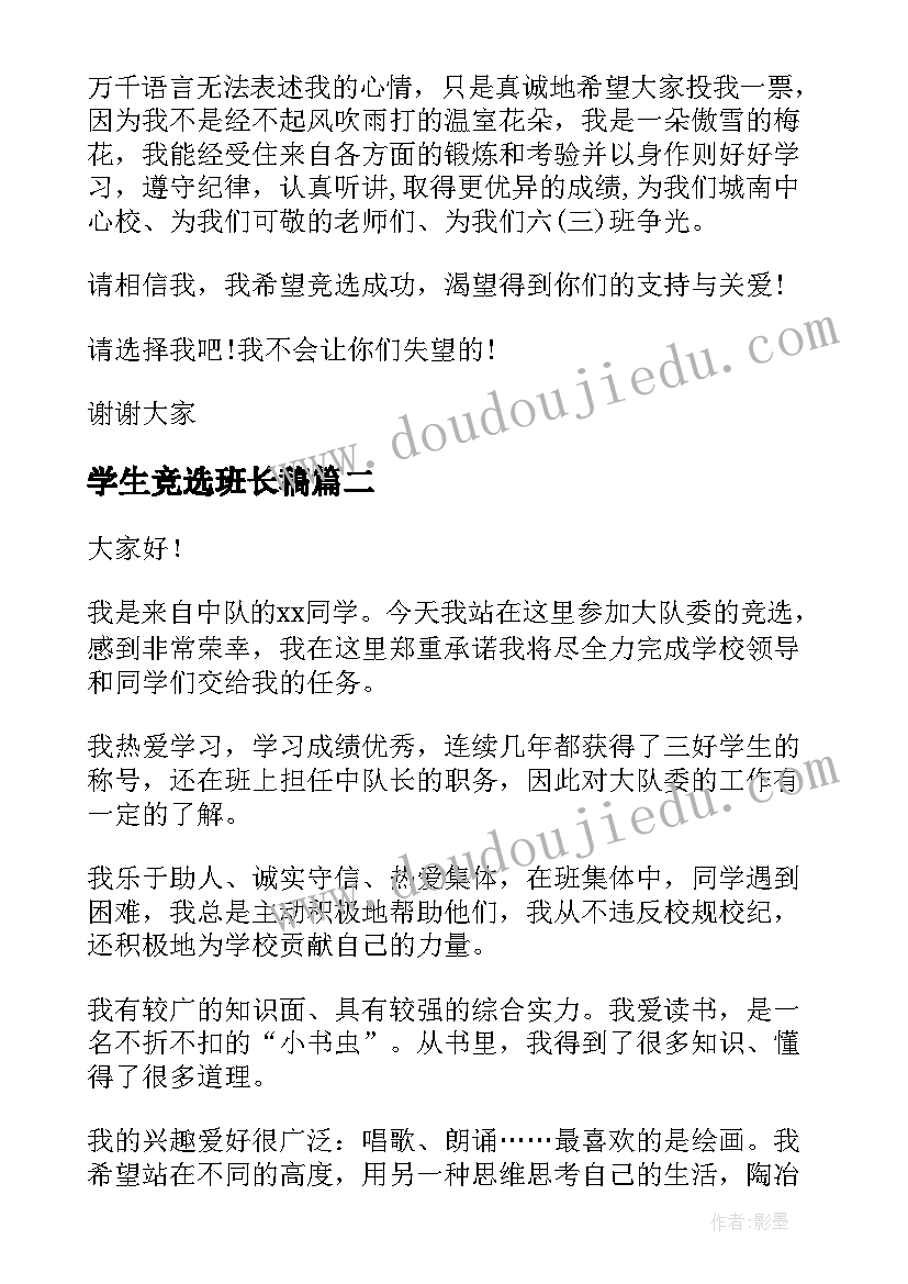 2023年学生竞选班长稿 学生竞选演讲稿(优质10篇)