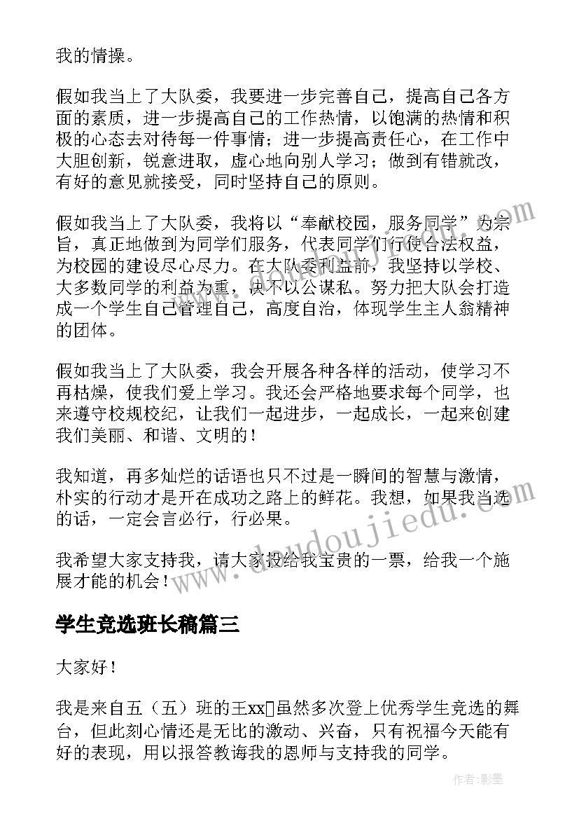 2023年学生竞选班长稿 学生竞选演讲稿(优质10篇)