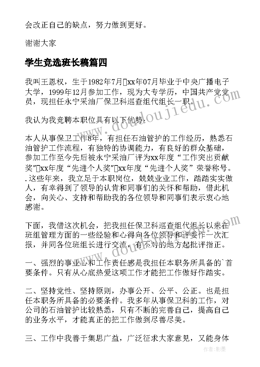 2023年学生竞选班长稿 学生竞选演讲稿(优质10篇)