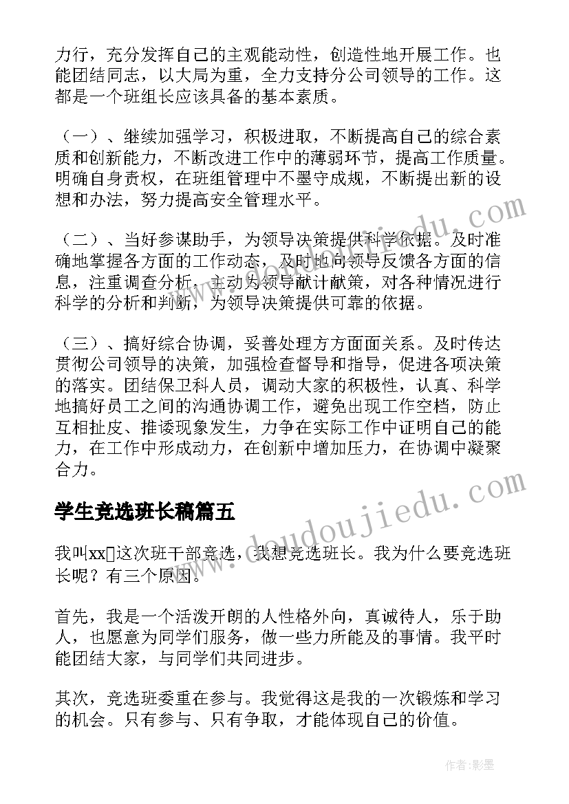 2023年学生竞选班长稿 学生竞选演讲稿(优质10篇)