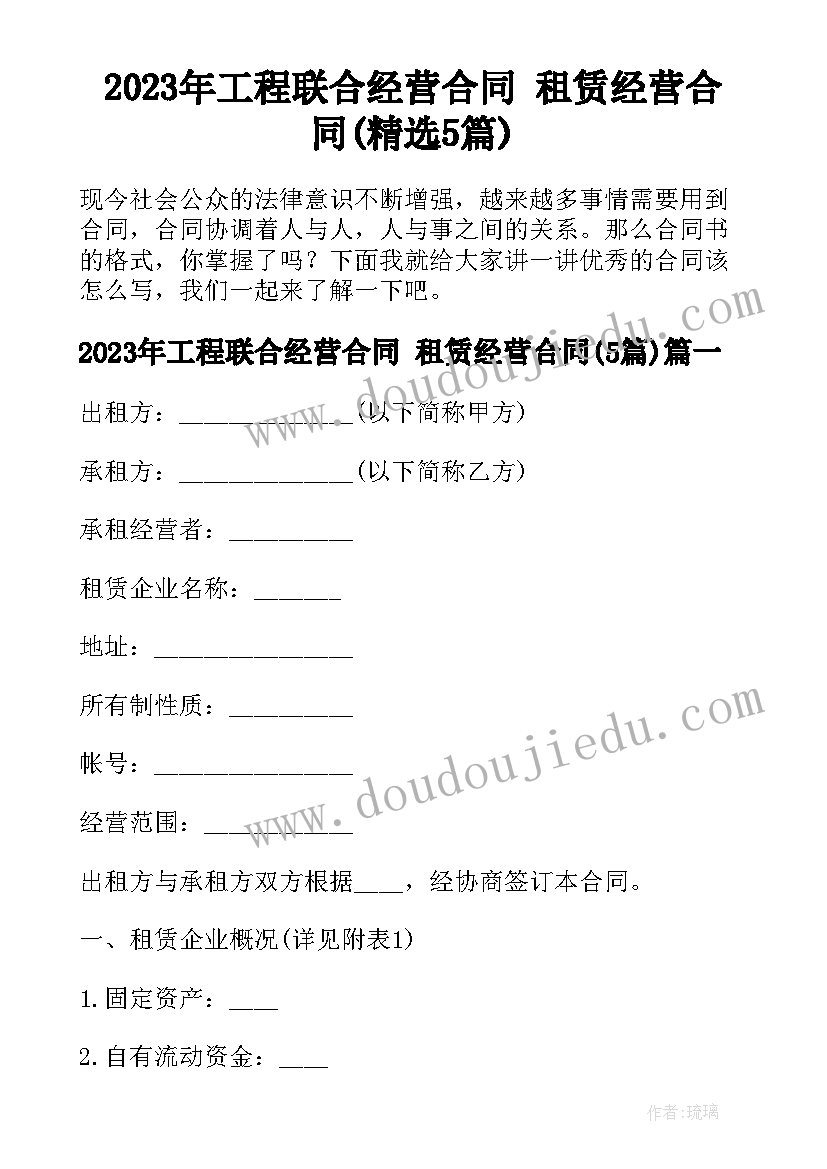 2023年工程联合经营合同 租赁经营合同(精选5篇)