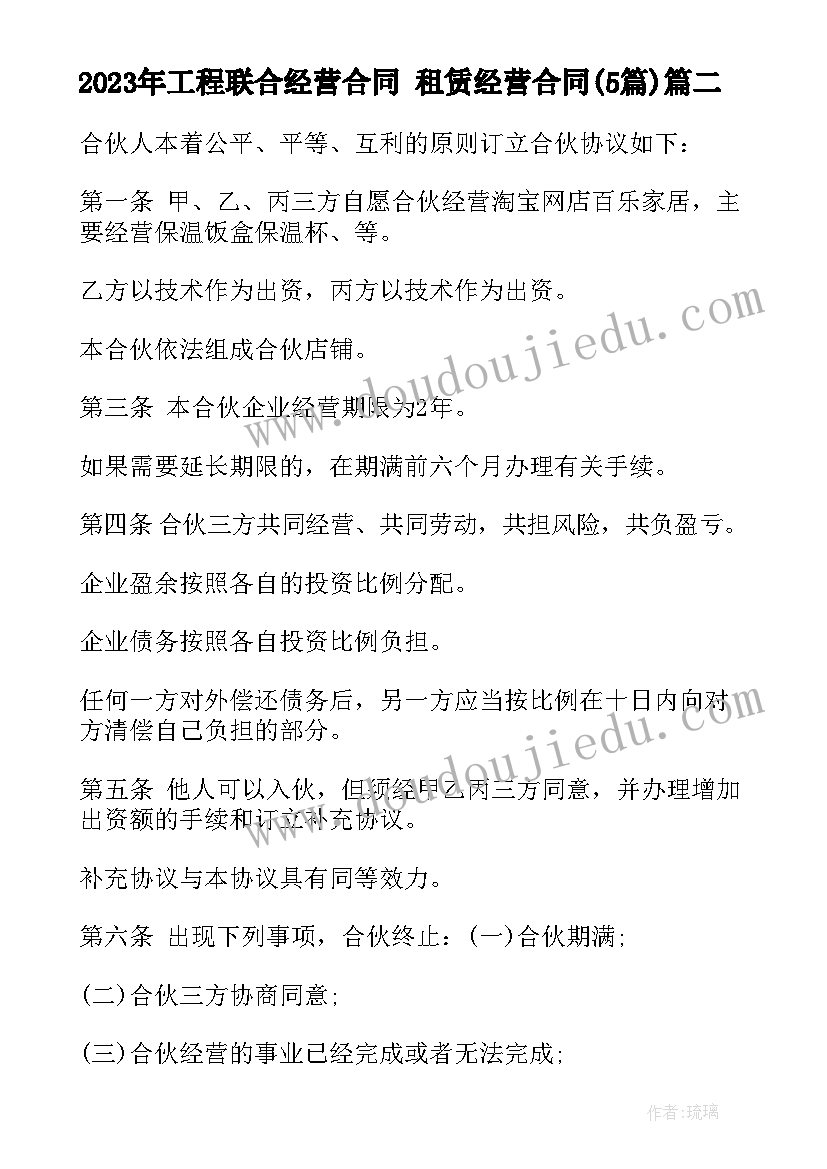 2023年工程联合经营合同 租赁经营合同(精选5篇)