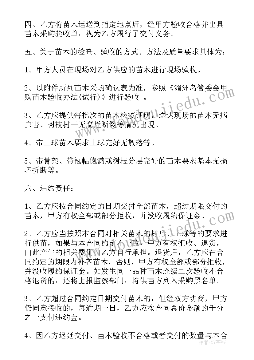 最新政府苗木采购合同 苗木采购合同(精选6篇)