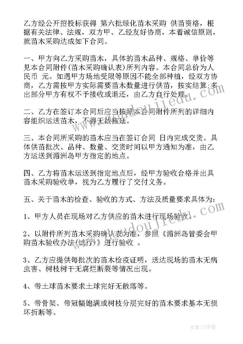 最新政府苗木采购合同 苗木采购合同(精选6篇)