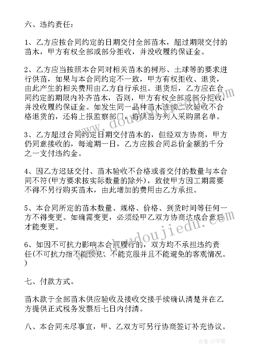 最新政府苗木采购合同 苗木采购合同(精选6篇)