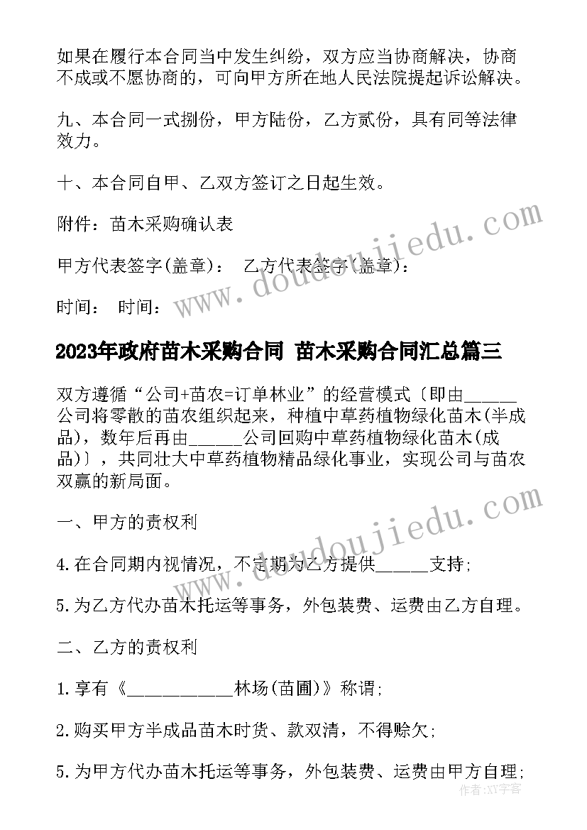 最新政府苗木采购合同 苗木采购合同(精选6篇)