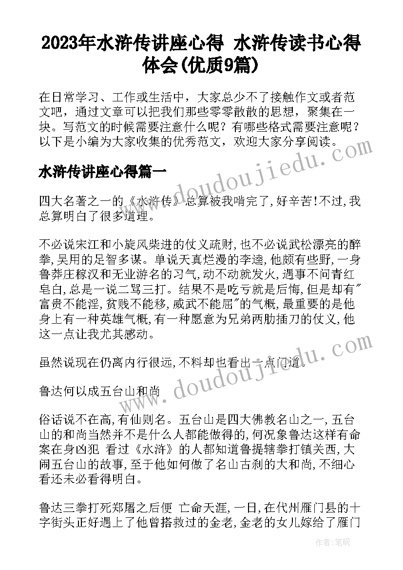 2023年水浒传讲座心得 水浒传读书心得体会(优质9篇)