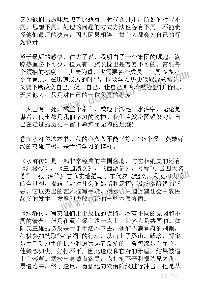 2023年水浒传讲座心得 水浒传读书心得体会(优质9篇)