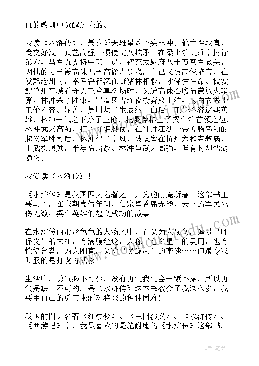 2023年水浒传讲座心得 水浒传读书心得体会(优质9篇)