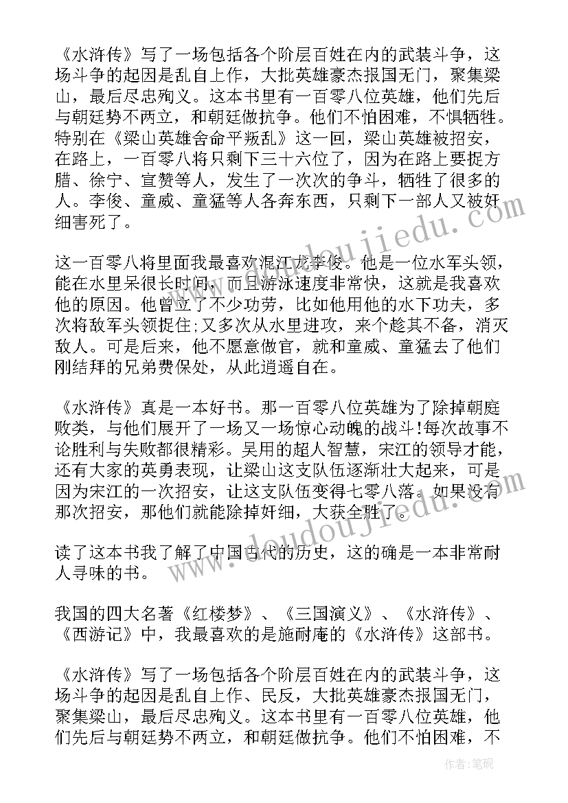 2023年水浒传讲座心得 水浒传读书心得体会(优质9篇)