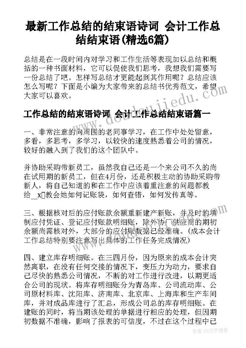 最新工作总结的结束语诗词 会计工作总结结束语(精选6篇)