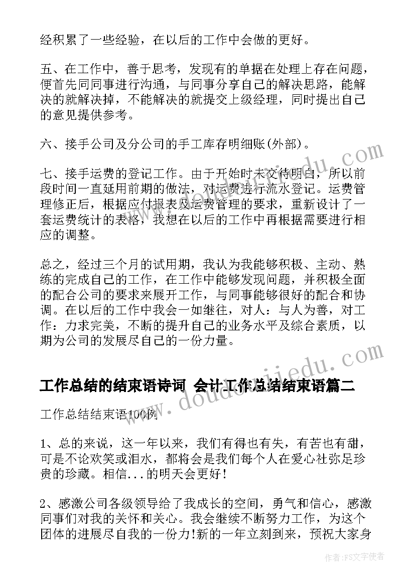 最新工作总结的结束语诗词 会计工作总结结束语(精选6篇)