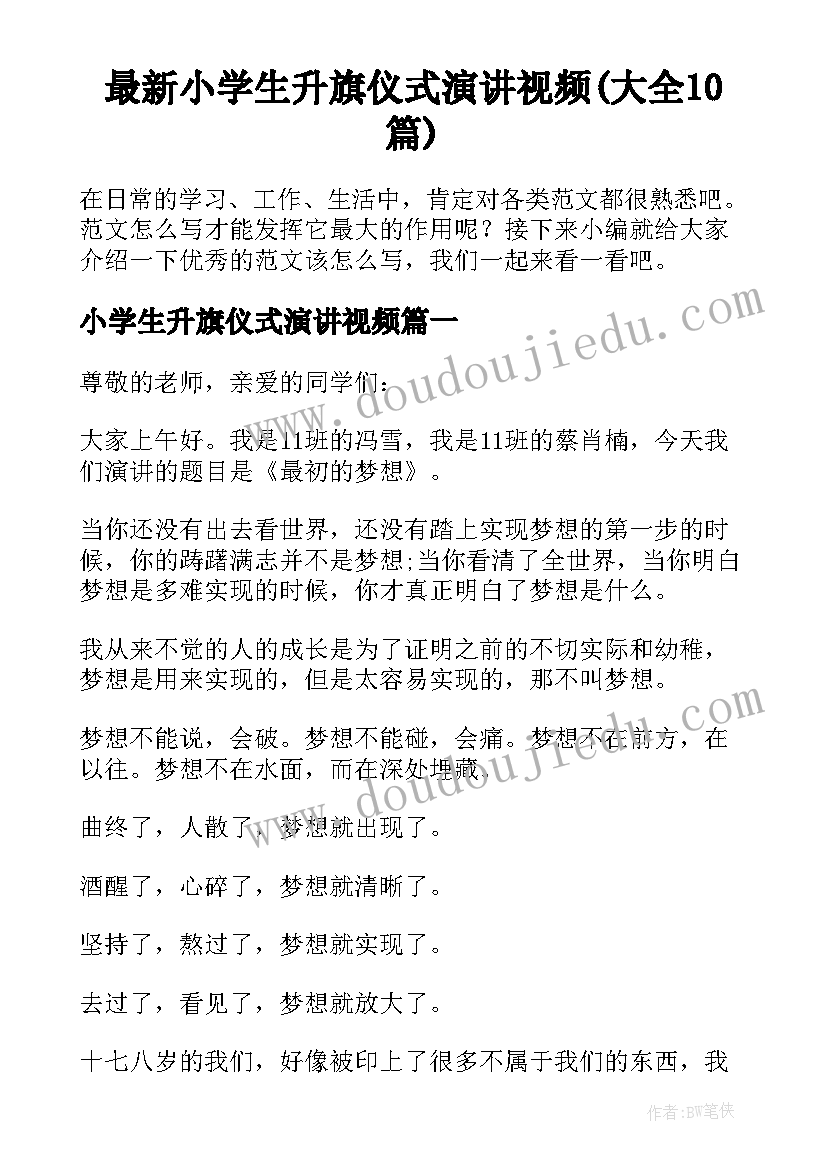 最新小学生升旗仪式演讲视频(大全10篇)