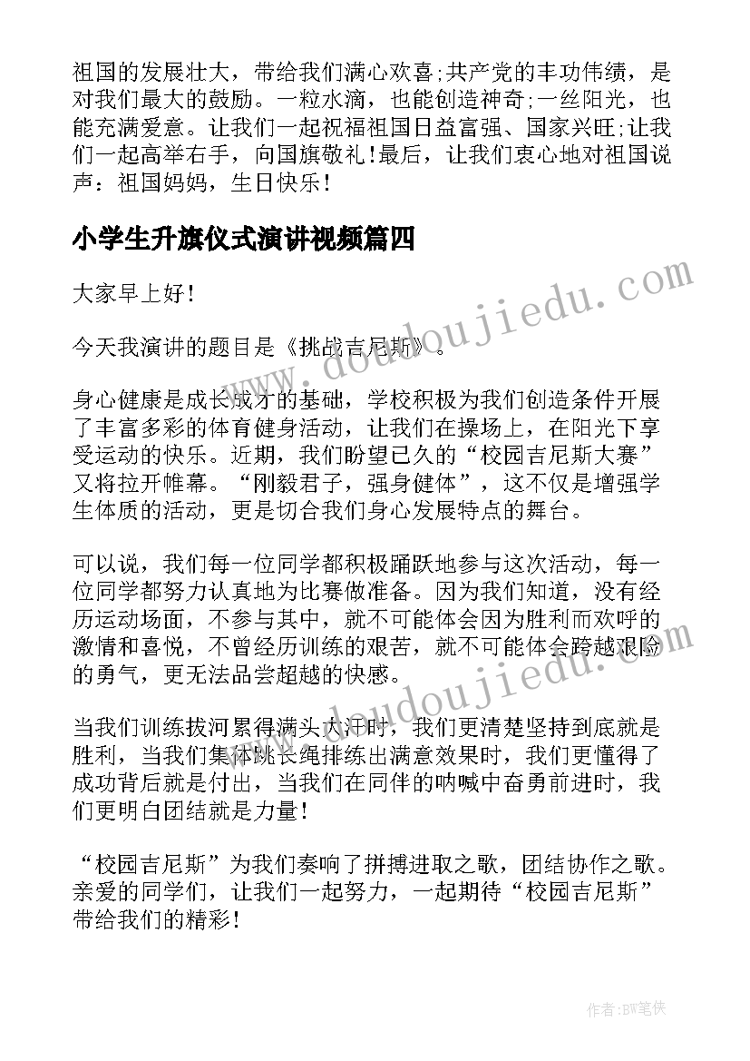 最新小学生升旗仪式演讲视频(大全10篇)