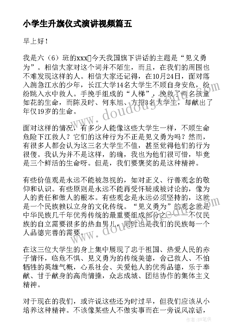 最新小学生升旗仪式演讲视频(大全10篇)