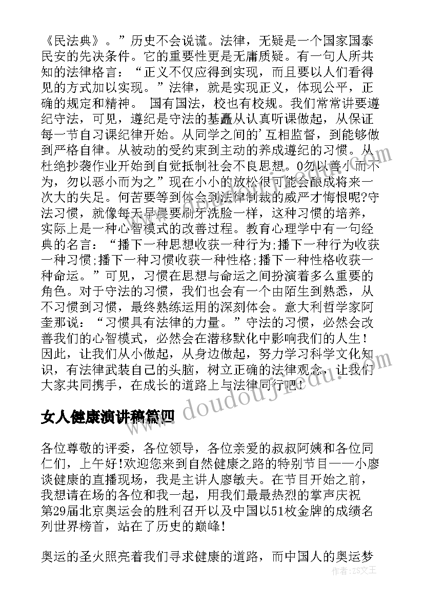 女人健康演讲稿(大全8篇)