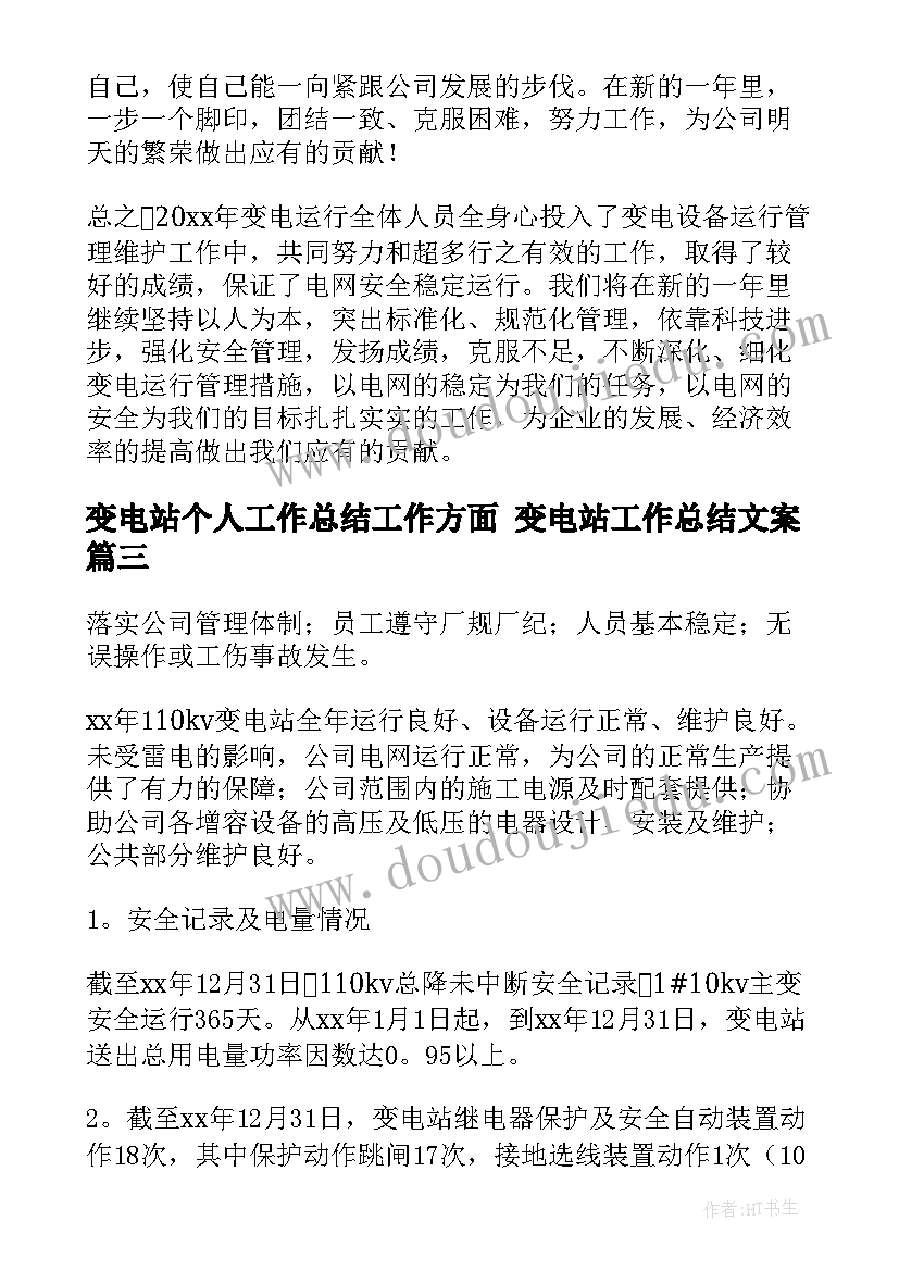 最新变电站个人工作总结工作方面 变电站工作总结文案(通用9篇)