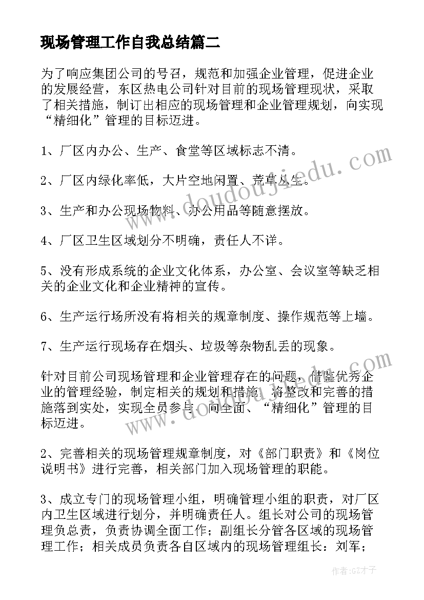 2023年现场管理工作自我总结(优质5篇)