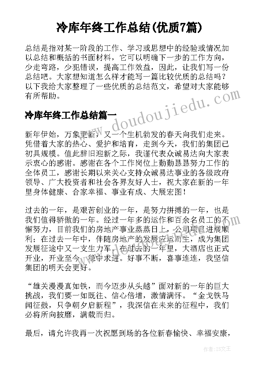 冷库年终工作总结(优质7篇)