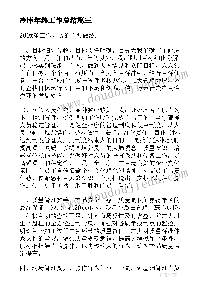 冷库年终工作总结(优质7篇)