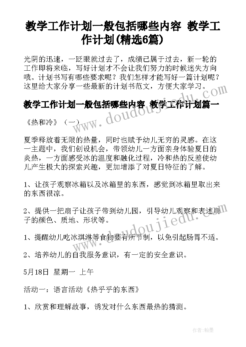 教学工作计划一般包括哪些内容 教学工作计划(精选6篇)