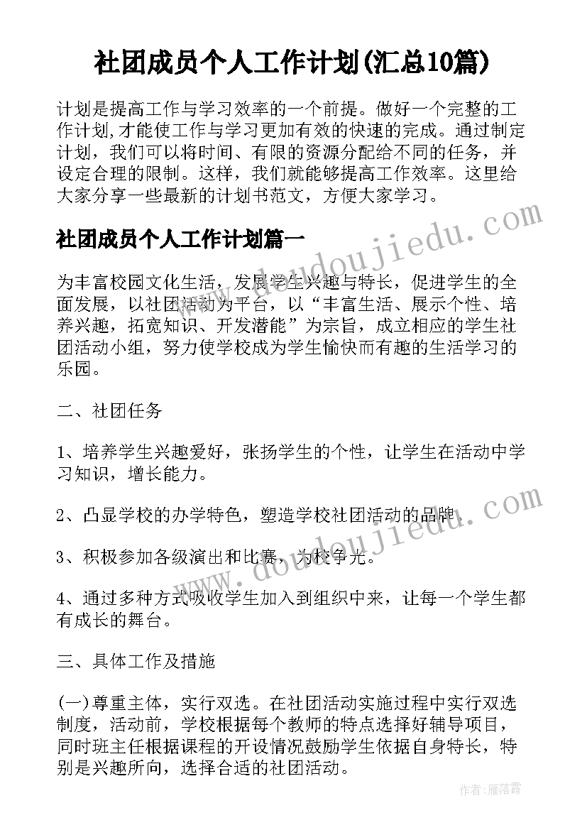 社团成员个人工作计划(汇总10篇)