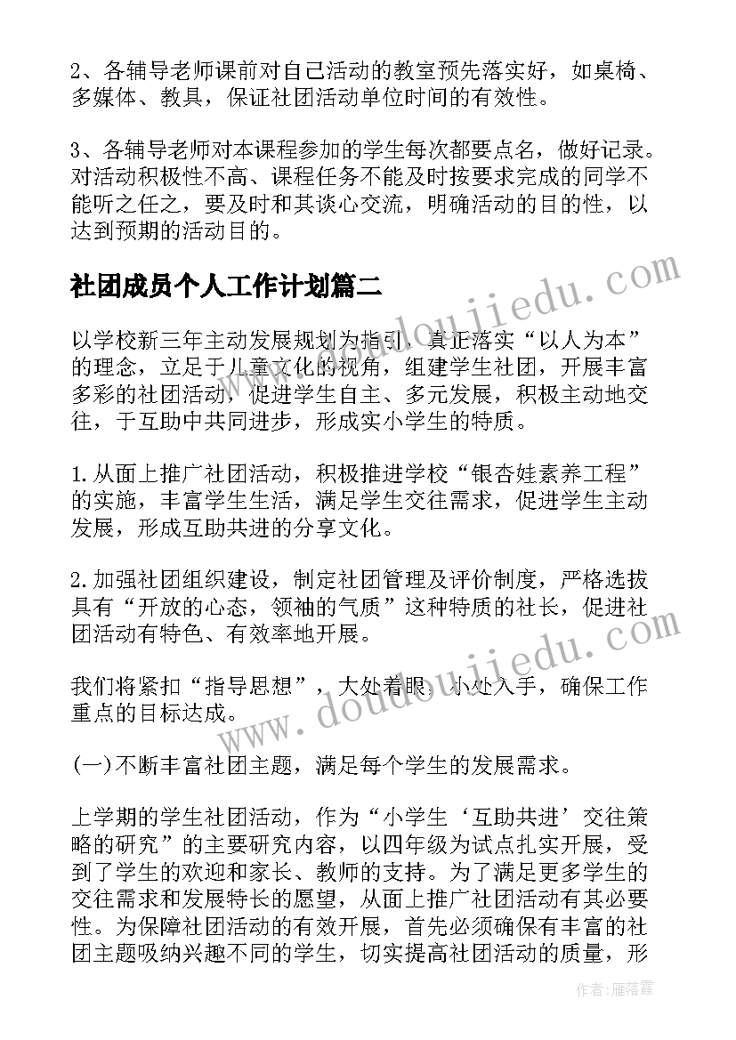 社团成员个人工作计划(汇总10篇)