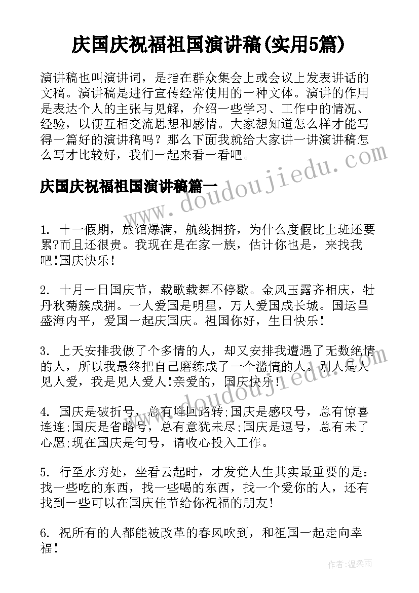 庆国庆祝福祖国演讲稿(实用5篇)