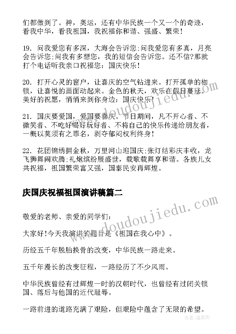 庆国庆祝福祖国演讲稿(实用5篇)