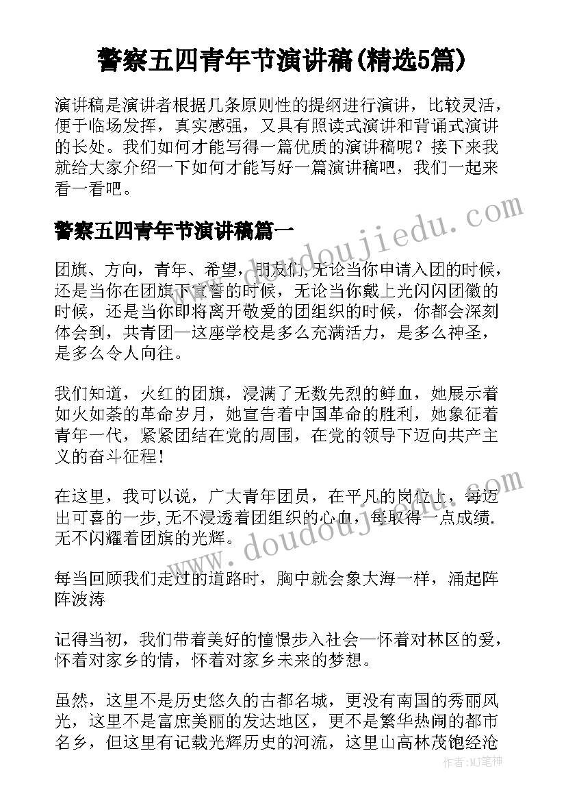 警察五四青年节演讲稿(精选5篇)